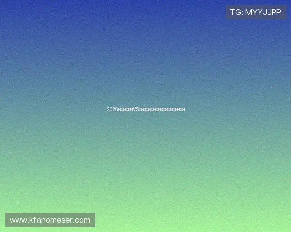 2026年世界杯美国VS澳大利亚比赛结果预测专家分析与赛前指南