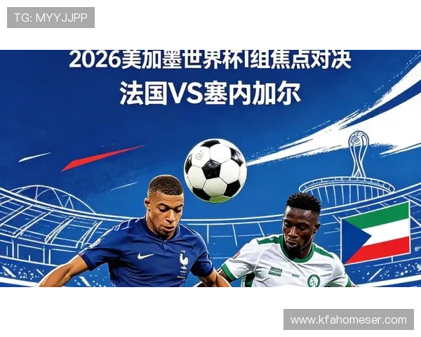 世界杯法国对塞内加尔小组赛战术布置与比赛策略深度分析报告